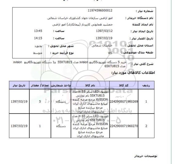 استعلام, دستگاه تلویزیون ...