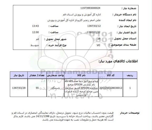 استعلام, استعلام ویدئو پروژکتور ...