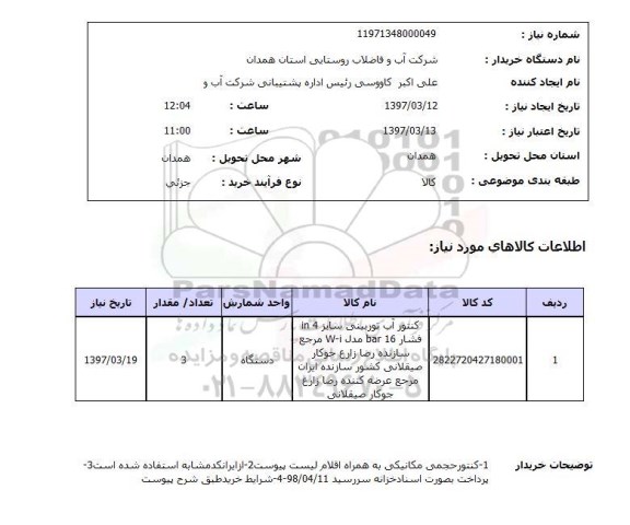 استعلام,استعلام کنتور آب توربینی...