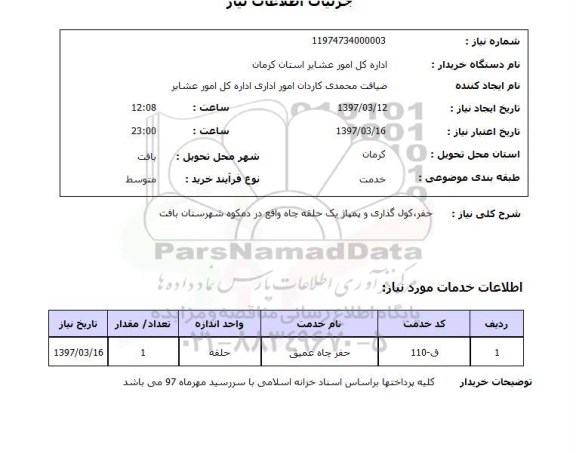 استعلام,استعلام حفر، کول گذاری و پمپاژ یک حلقه چاه...