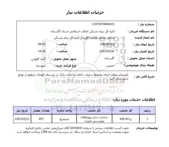 استعلام, استعلام اجرای محوطه سازی، المان و احداث پارک...