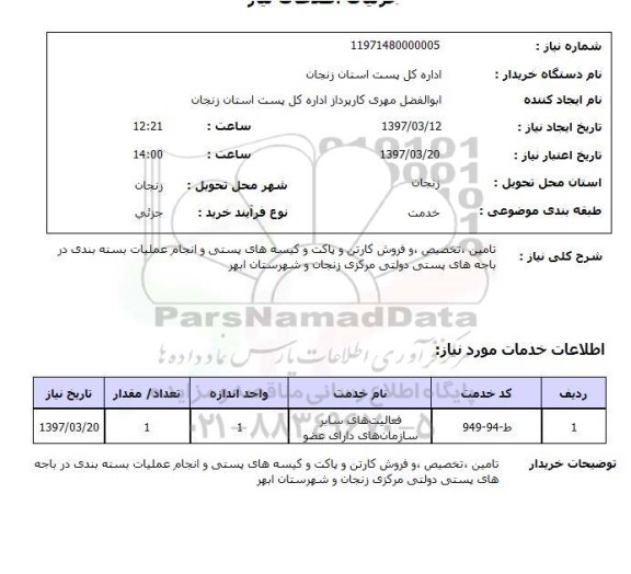 استعلام, تامین، تخصیص، و فروش کارتن و پاکت و کیسه های پستی ...