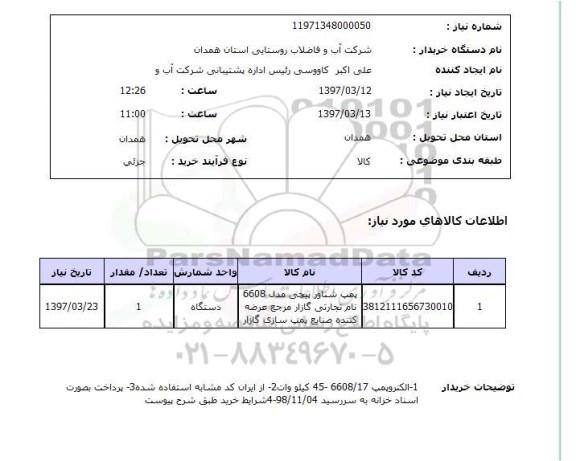 استعلام,استعلام پمپ شناور پیچی