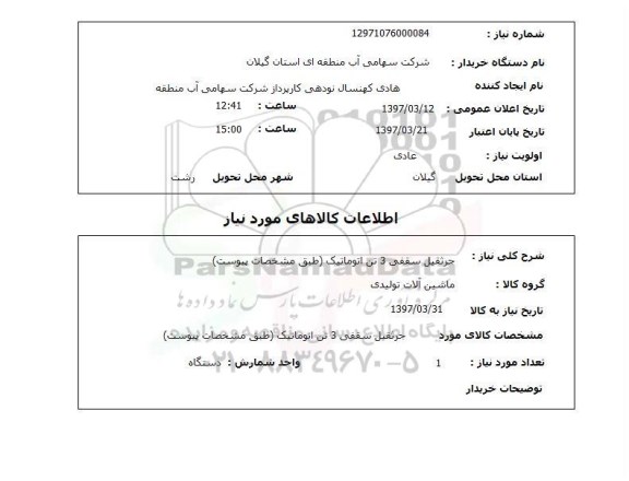 استعلام, جرثقیل سقفی 3 تن اتوماتیک