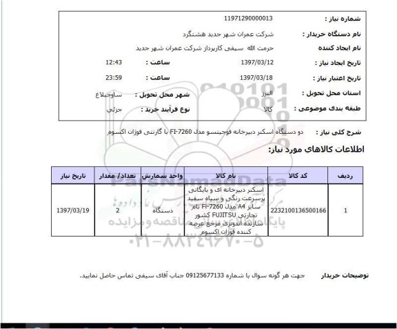 استعلام,استعلام دستگاه اسکنر