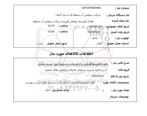 استعلام, فلوتر الکترومغناطیسی با تابلو برق و سنسور