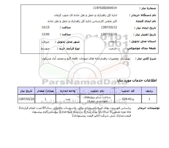 استعلام, بهسای و تعمیرات راهدارخانه