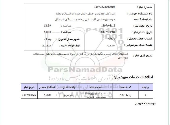 استعلام , استعلام بهای تعمیر ...