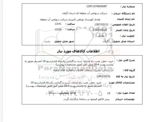 استعلام, خرید، حمل ، نصب، راه اندازی، تست و گارانتی یک ساله فشارسنج 10 اتمسفر 