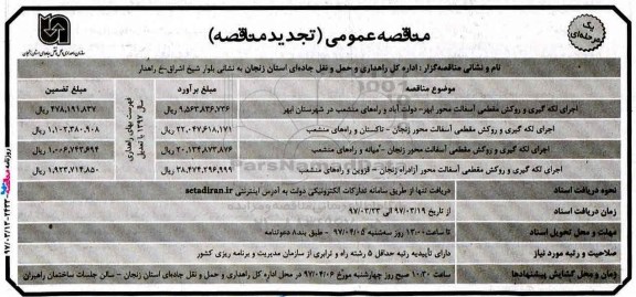 تجدید مناقصه , مناقصه عمومی اجرای لکه گیری و روکش مقطعی آسفالت محور....