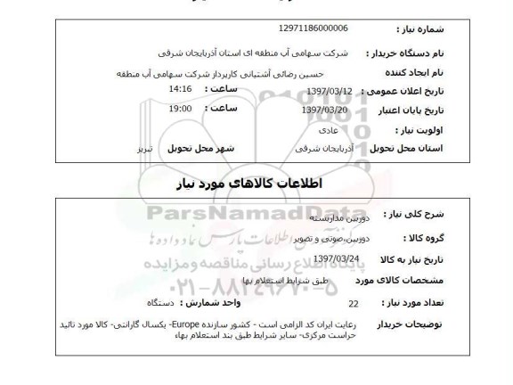 استعلام,استعلام دوربین مداربسته