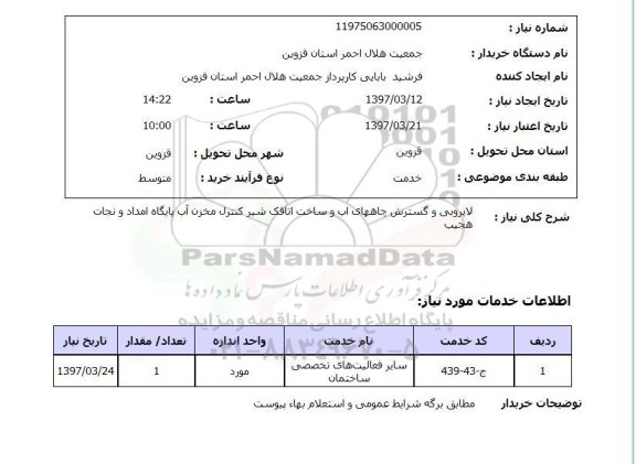 استعلام, لایروبی و گسترش چاه های آب و ساخت اتاقک شیر کنترل ...