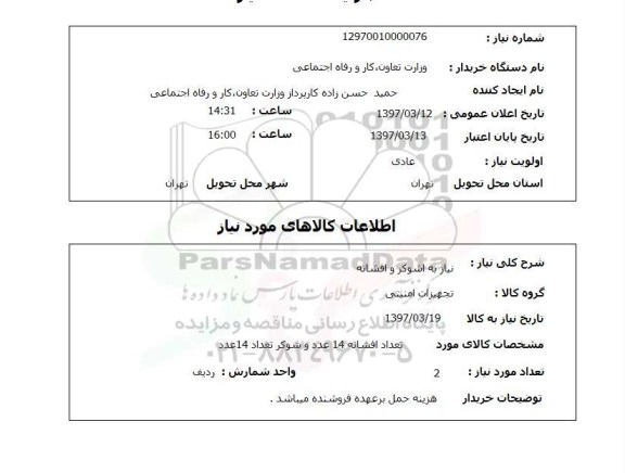 استعلام,استعلام نیاز به شوکر و افشانه