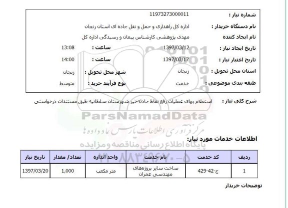 استعلام, استعلام عملیات رفع نقاط حادثه خیز...