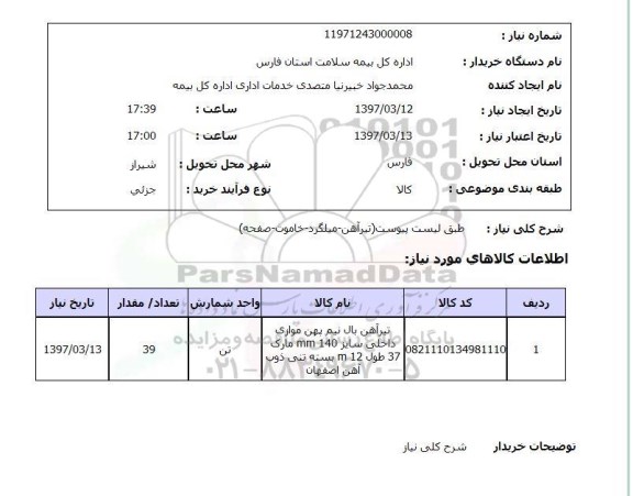 استعلام, استعلام تیرآهن ...