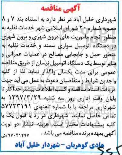 مناقصه ،  مناقصه انجام ماموریت های درون شهری و حمل و جابجایی مصالح