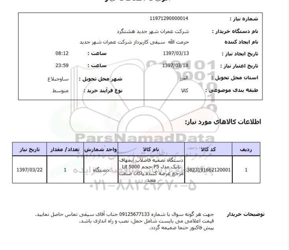 استعلام, استعلام دستگاه تصفیه فاضلاب...