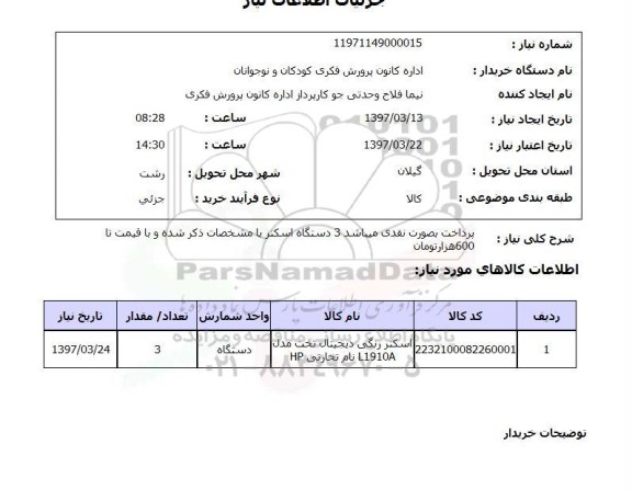 استعلام, استعلام اسکنر رنگی دیجیتال