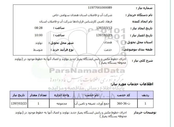 استعلام , استعلام اجرای خطوط  مکش و رانش...