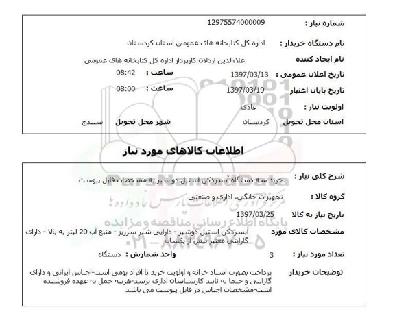 استعلام, استعلام خرید سه دستگاه آبسردکن استیل 