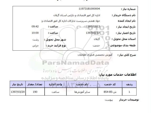 استعلام, استعلام آموزش تخصصی فناوری اطلاعات 