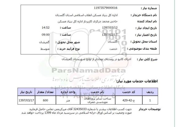 استعلام اجرای کانیو