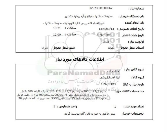 استعلام, استعلام لوازم برقی...