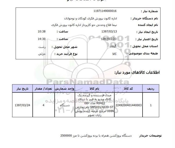 استعلام, استعلام مبدل فرستنده و گیرنده تک کانال