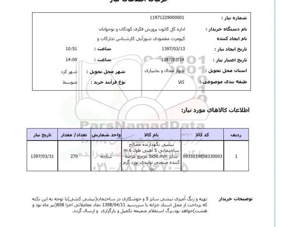 استعلام , استعلام نبشی نگهدارنده مصالح ساختمانی 