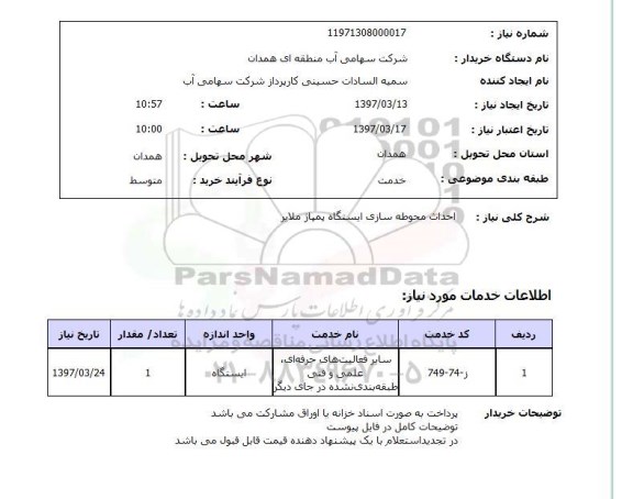 استعلام , استعلام احداث محوطه سازی