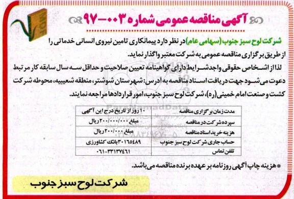 آگهی مناقصه عمومی , مناقصه پیمانکاری تامین نیروی انسانی خدماتی