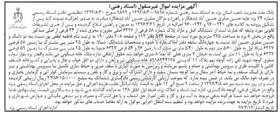 مزایده,مزایده پلاک شماره 58 فرعی مساحت 275متر