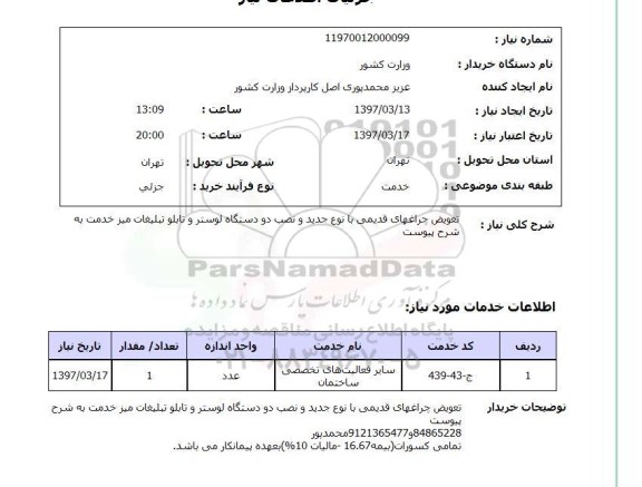 استعلام, استعلام تعویض چراغ های قدیمی...