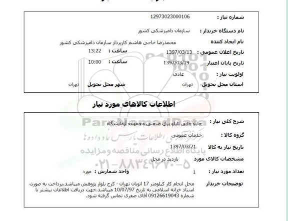 استعلام, استعلام جابه جایی تابلو برق صنعتی