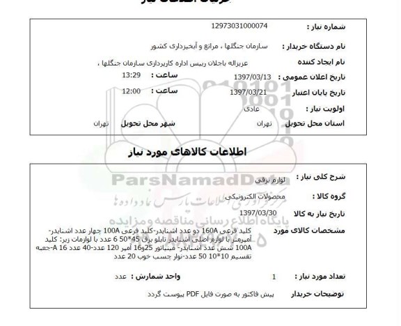 استعلام, استعلام لوازم برقی