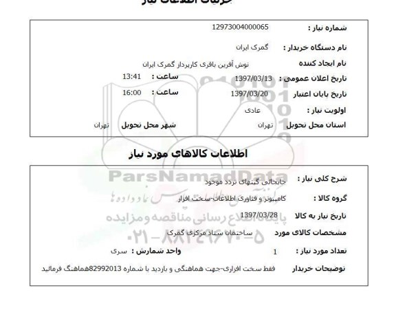 استعلام, استعلام جابجائی گیتهای تردد موجودذ