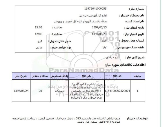 استعلام, استعلام چرخ خیاطی