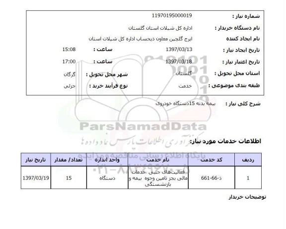 استعلام , استعلام بیمه بدنه 15 دستگاه خودروی