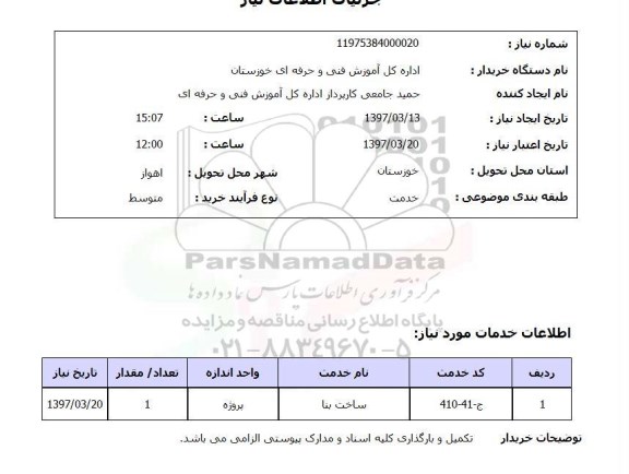 استعلام, استعلام ساخت بنا...