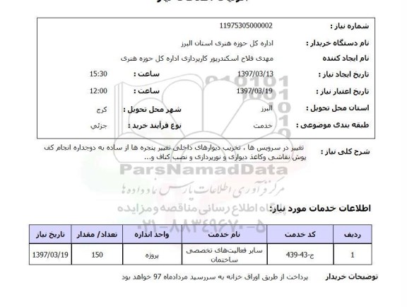 استعلام , استعلام تغییر در سرویس ها ، تخریب دیوارهای داخلی 