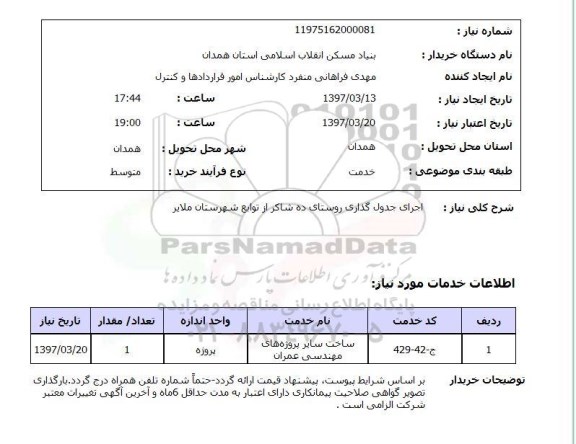 استعلام اجرای جدول گذاری روستای ده شاکر