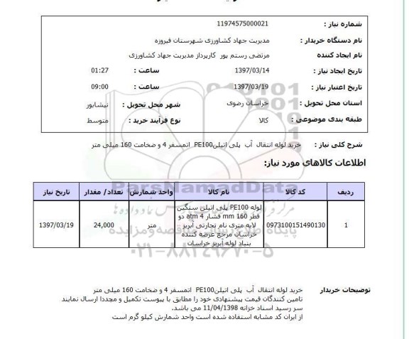 استعلام, استعلام خرید لوله انتقال آب پلی اتیلن...