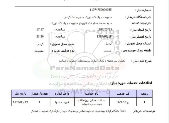 استعلام, استعلام  تکمیل سردهنه و کانال آبیاری