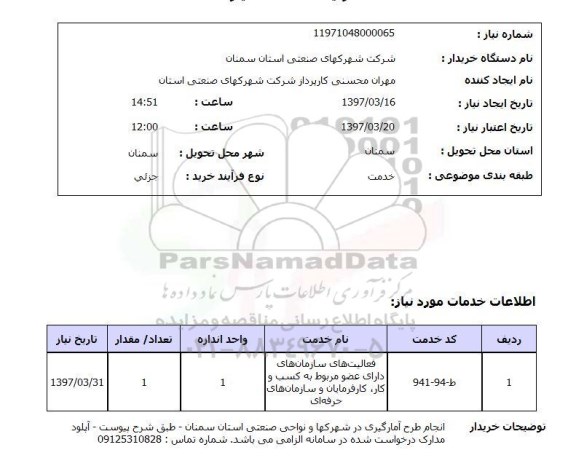 استعلام , استعلام فعالیت های سازمان های دارای عضو مربوط به کسب و کار