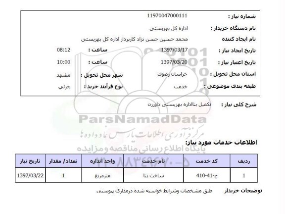 استعلام, استعلام تکمیل بنا 