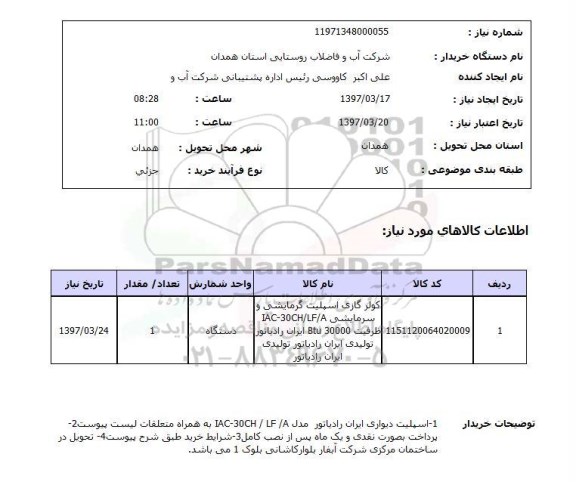 استعلام, استعلام کولر گازی