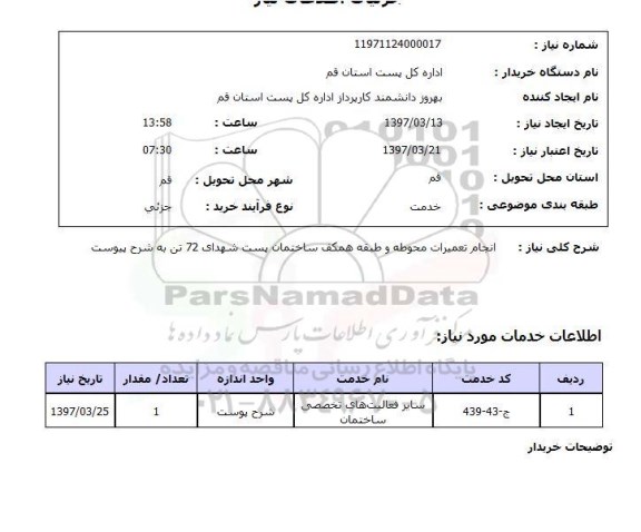 استعلام, استعلام انجام تعمیرات محوطه...