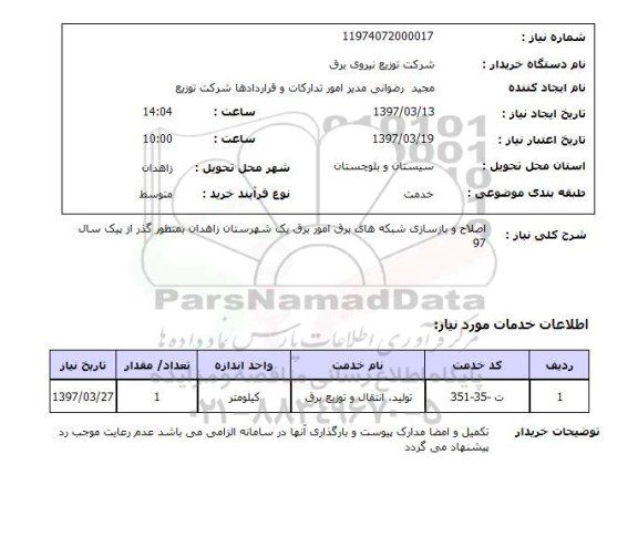 استعلام , استعلام تولید، انتقال و توزیع برق