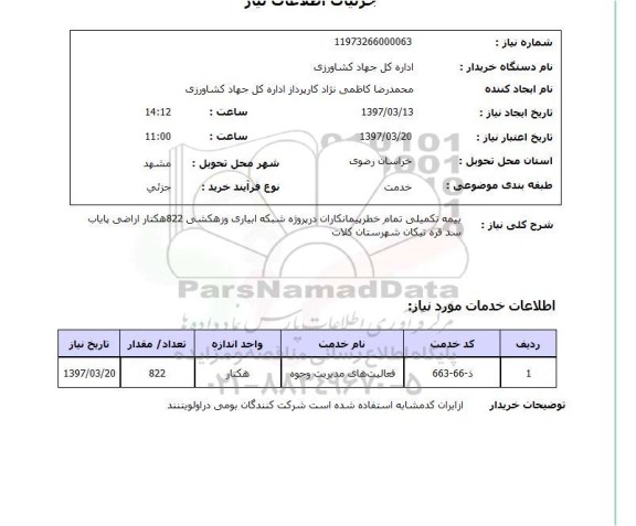 استعلام , استعلام بیمه تکمیلی 