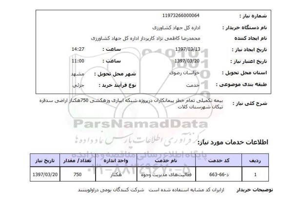 استعلام , استعلام بیمه تکمیلی 